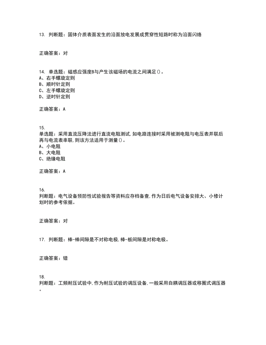 电气试验作业安全生产考试内容及考试题附答案第19期_第3页