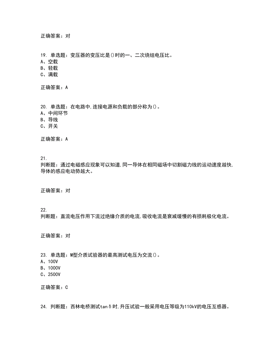 电气试验作业安全生产考试内容及考试题附答案第19期_第4页