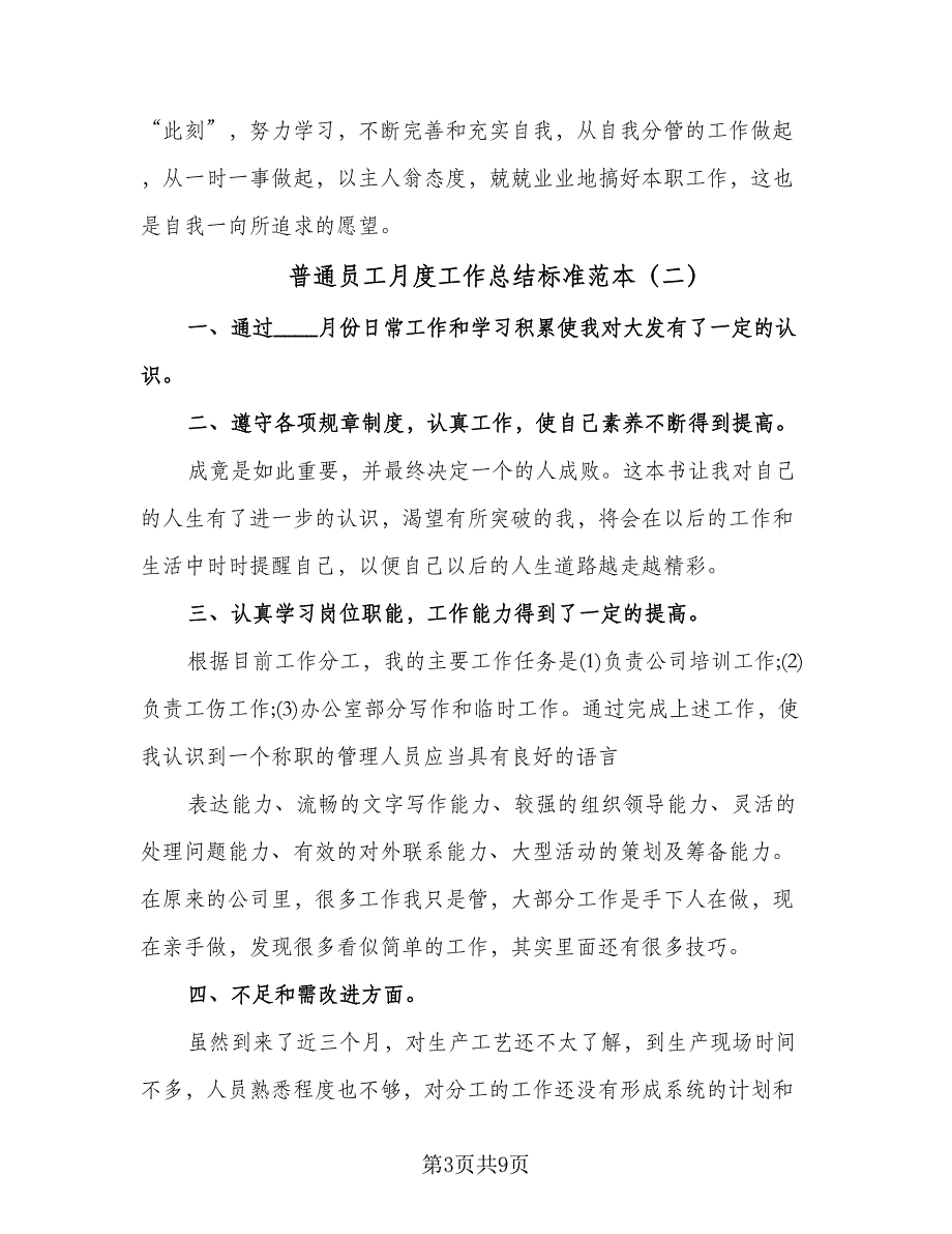 普通员工月度工作总结标准范本（5篇）_第3页