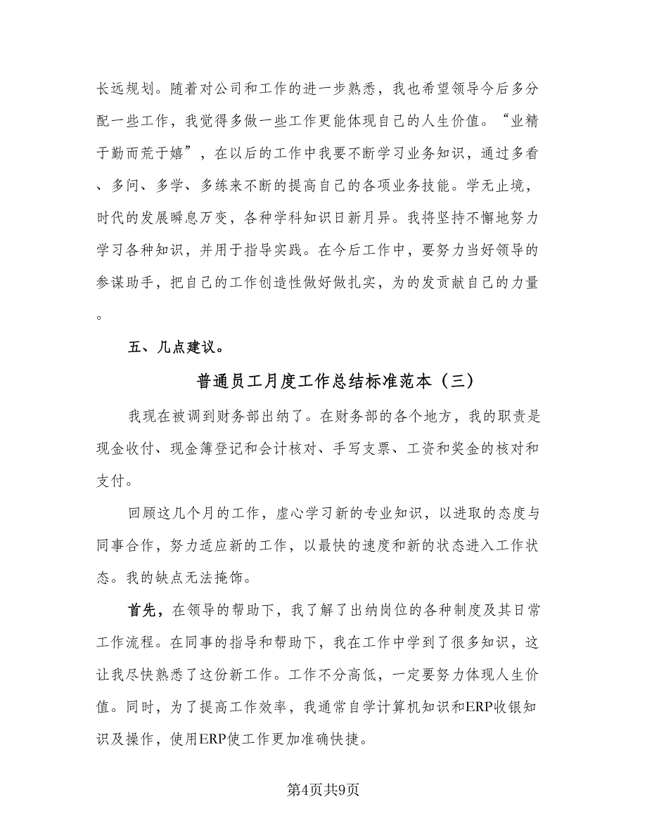 普通员工月度工作总结标准范本（5篇）_第4页