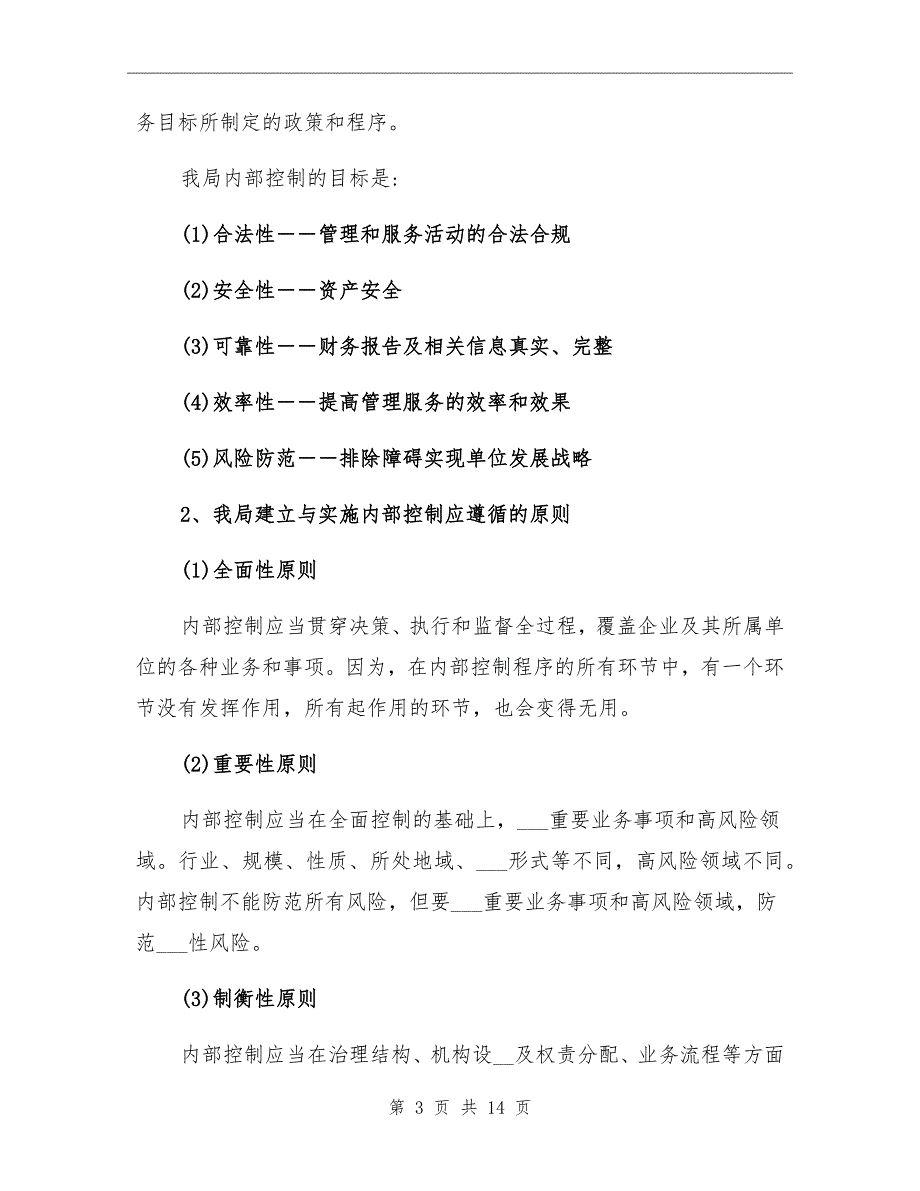 2021年内部控制工作总结范文_第3页