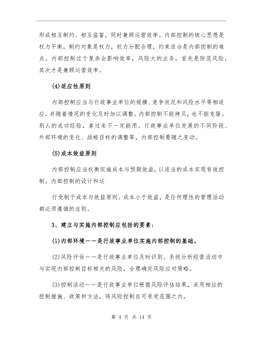 2021年内部控制工作总结范文_第4页