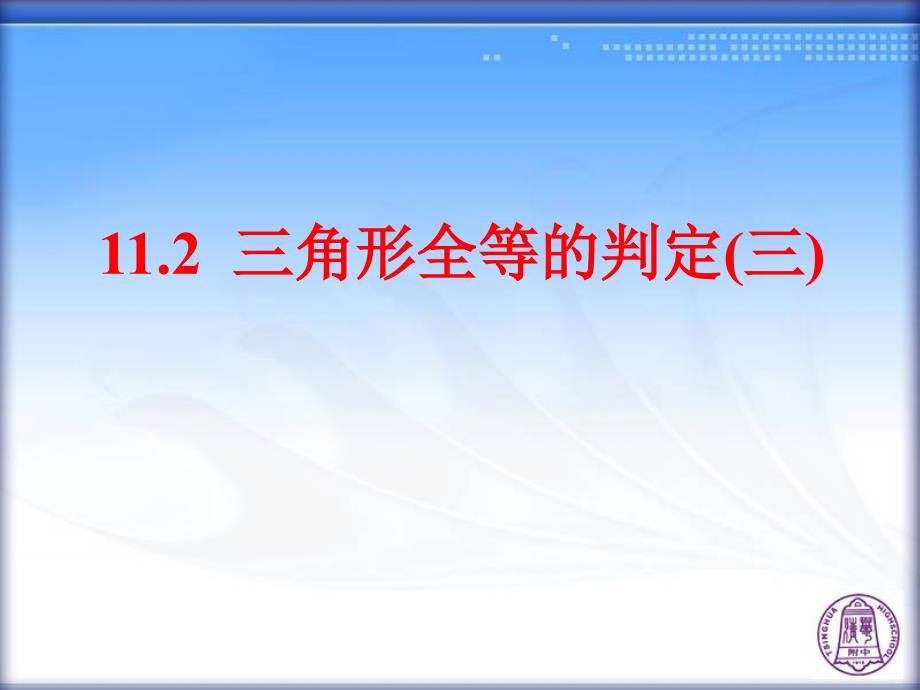 122三角形全等的判定(3)_第1页