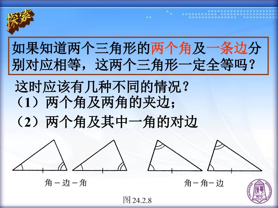 122三角形全等的判定(3)_第4页