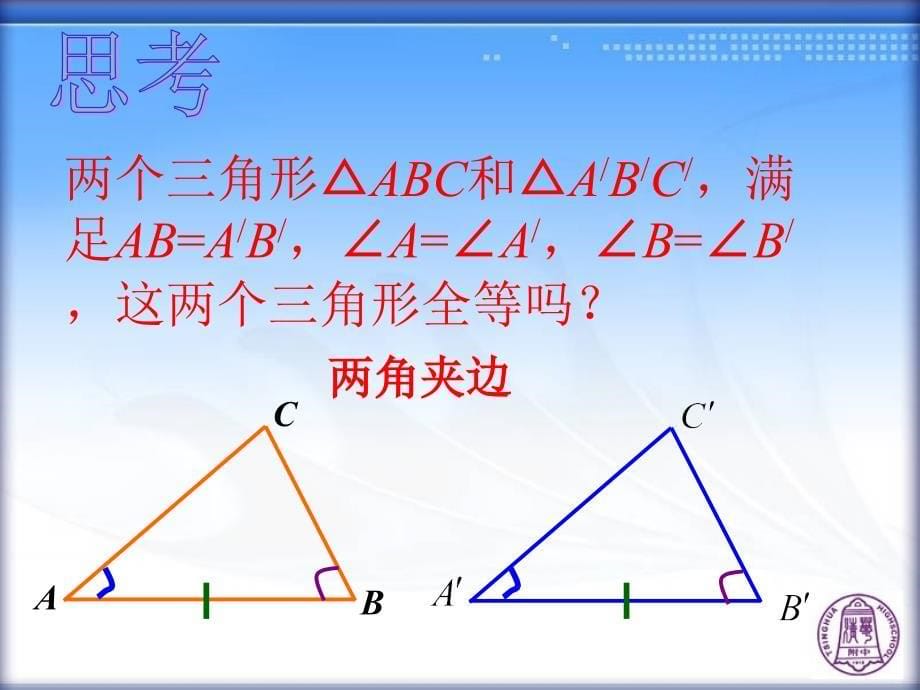 122三角形全等的判定(3)_第5页