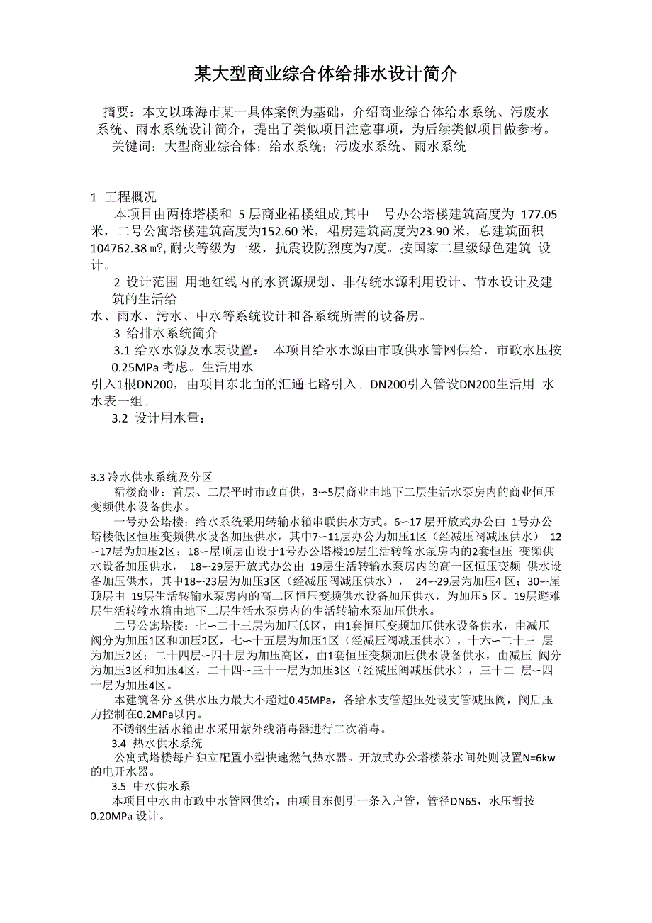 某大型商业综合体给排水设计简介_第1页