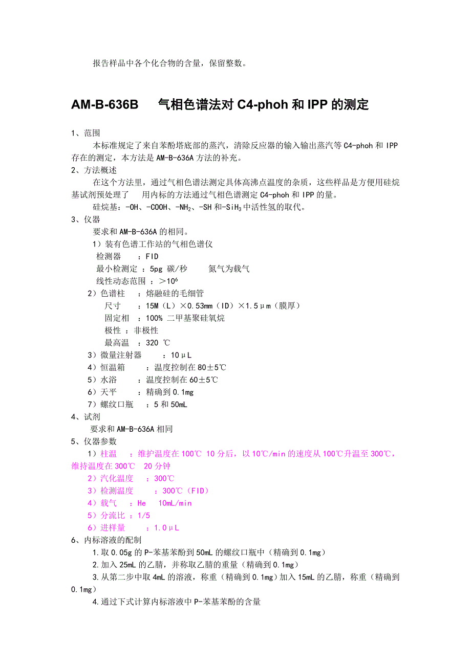 AM-B-636A和B气相色谱法测定物料中高沸物和苯酚的含量.doc_第4页