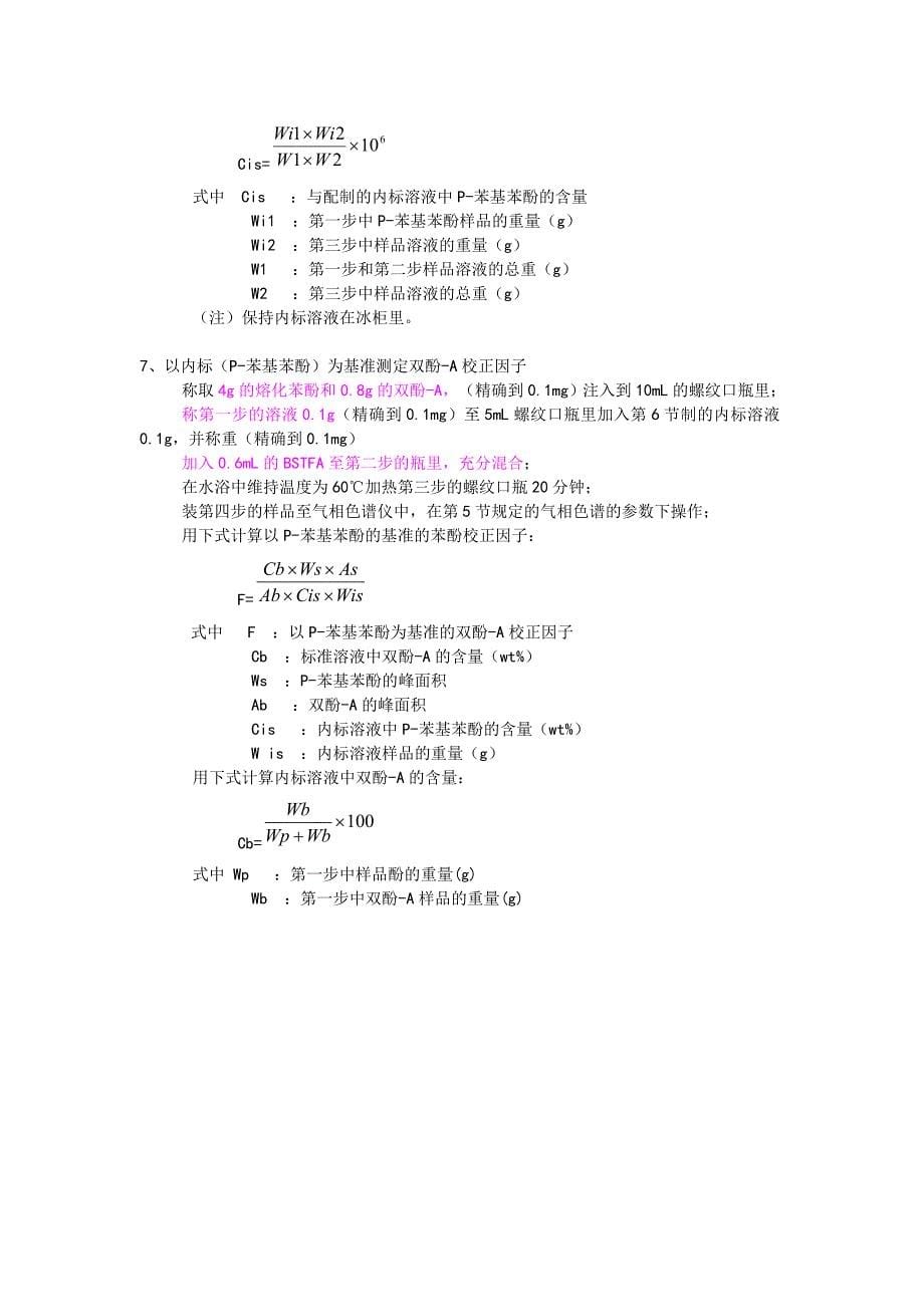 AM-B-636A和B气相色谱法测定物料中高沸物和苯酚的含量.doc_第5页