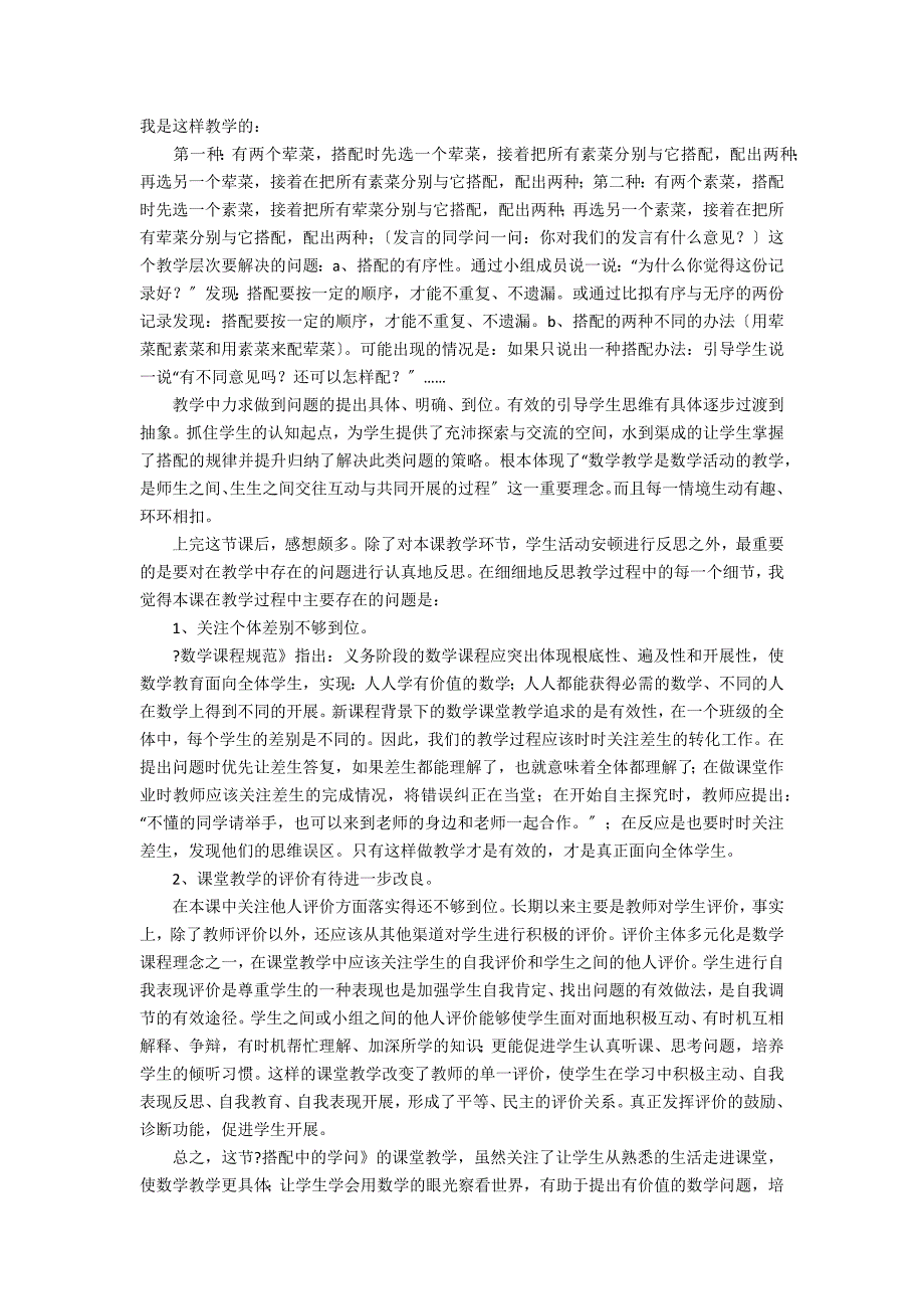 《搭配中的学问》教学反思6篇(搭配的学问教学设计)_第3页