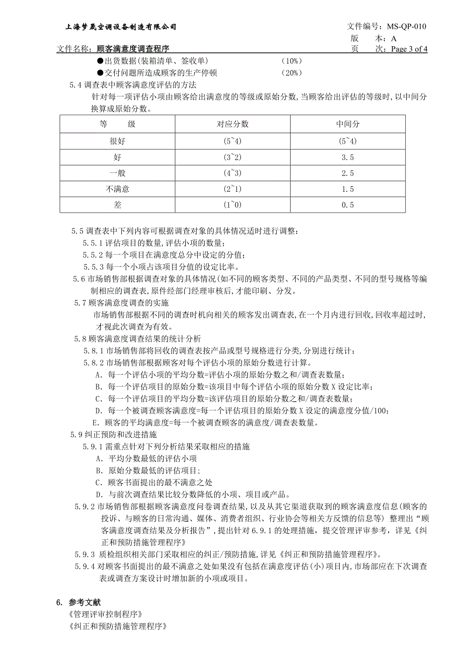 10顾客满意度程序.doc_第3页