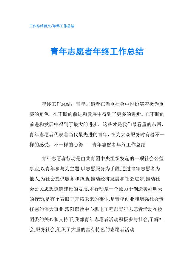 青年志愿者年终工作总结.doc