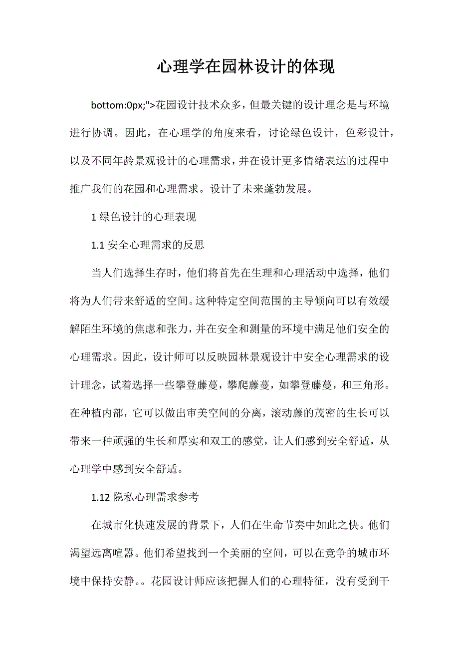 心理学在园林设计的体现_第1页