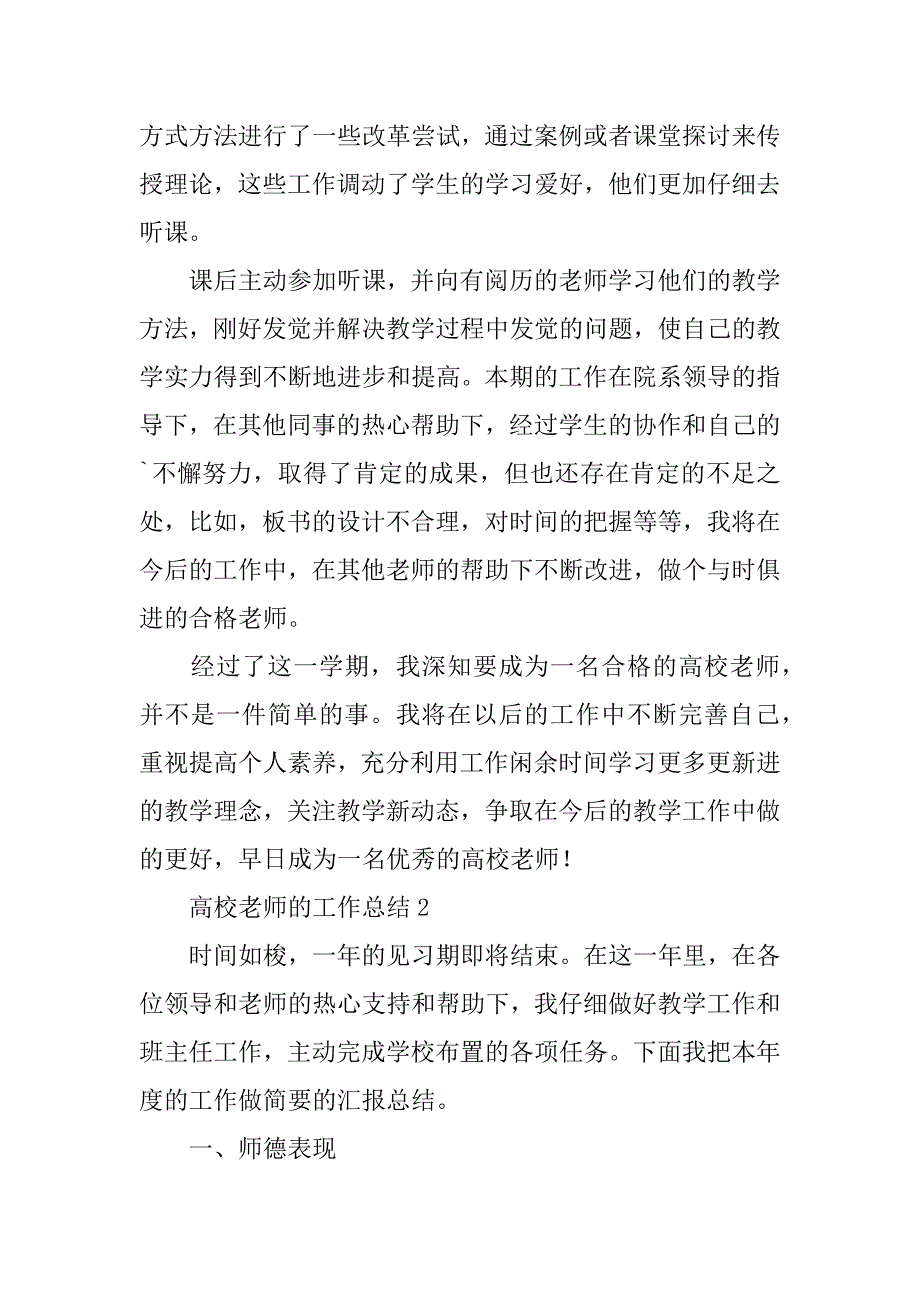 2023年有关高校教师的工作总结范文（精选3篇）_第2页