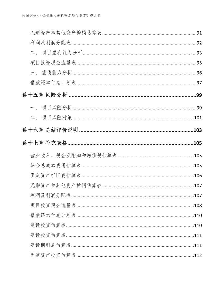 上饶机器人电机研发项目招商引资方案_第5页