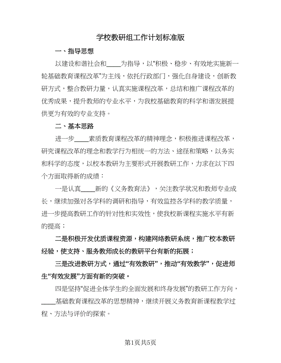 学校教研组工作计划标准版（二篇）.doc_第1页