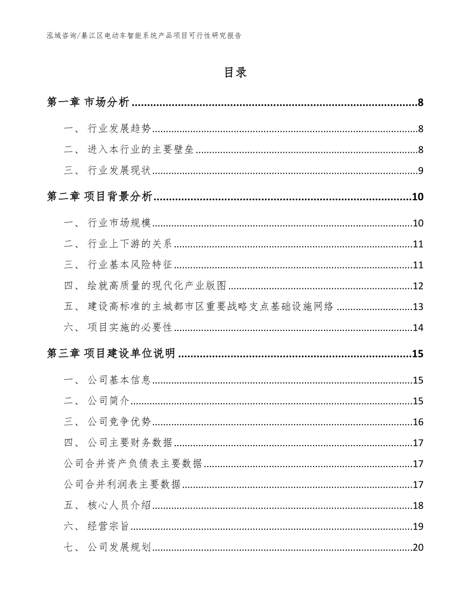 綦江区电动车智能系统产品项目可行性研究报告模板参考_第1页