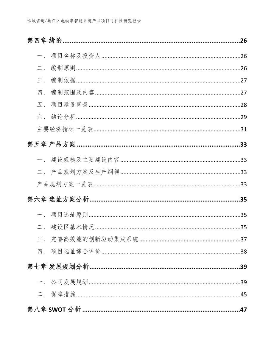 綦江区电动车智能系统产品项目可行性研究报告模板参考_第2页