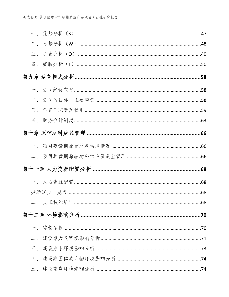 綦江区电动车智能系统产品项目可行性研究报告模板参考_第3页