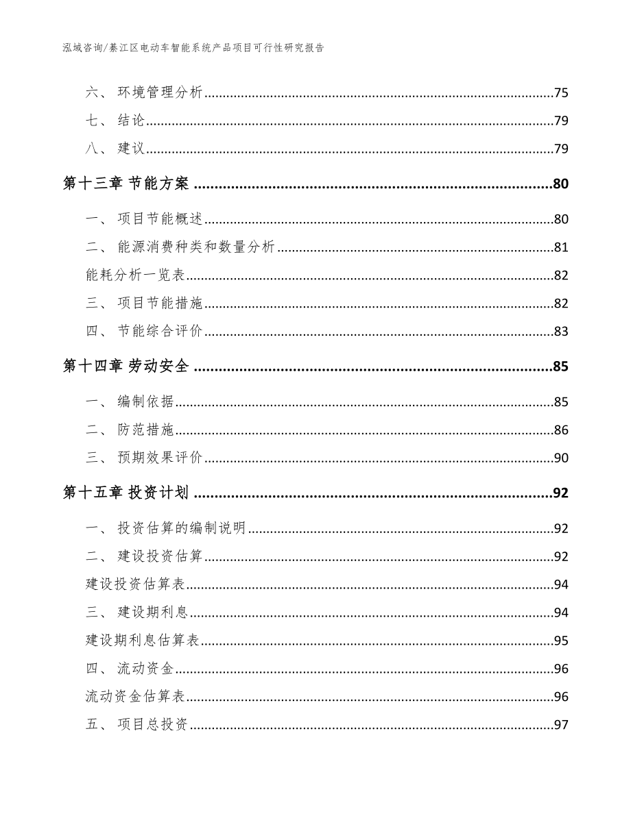 綦江区电动车智能系统产品项目可行性研究报告模板参考_第4页