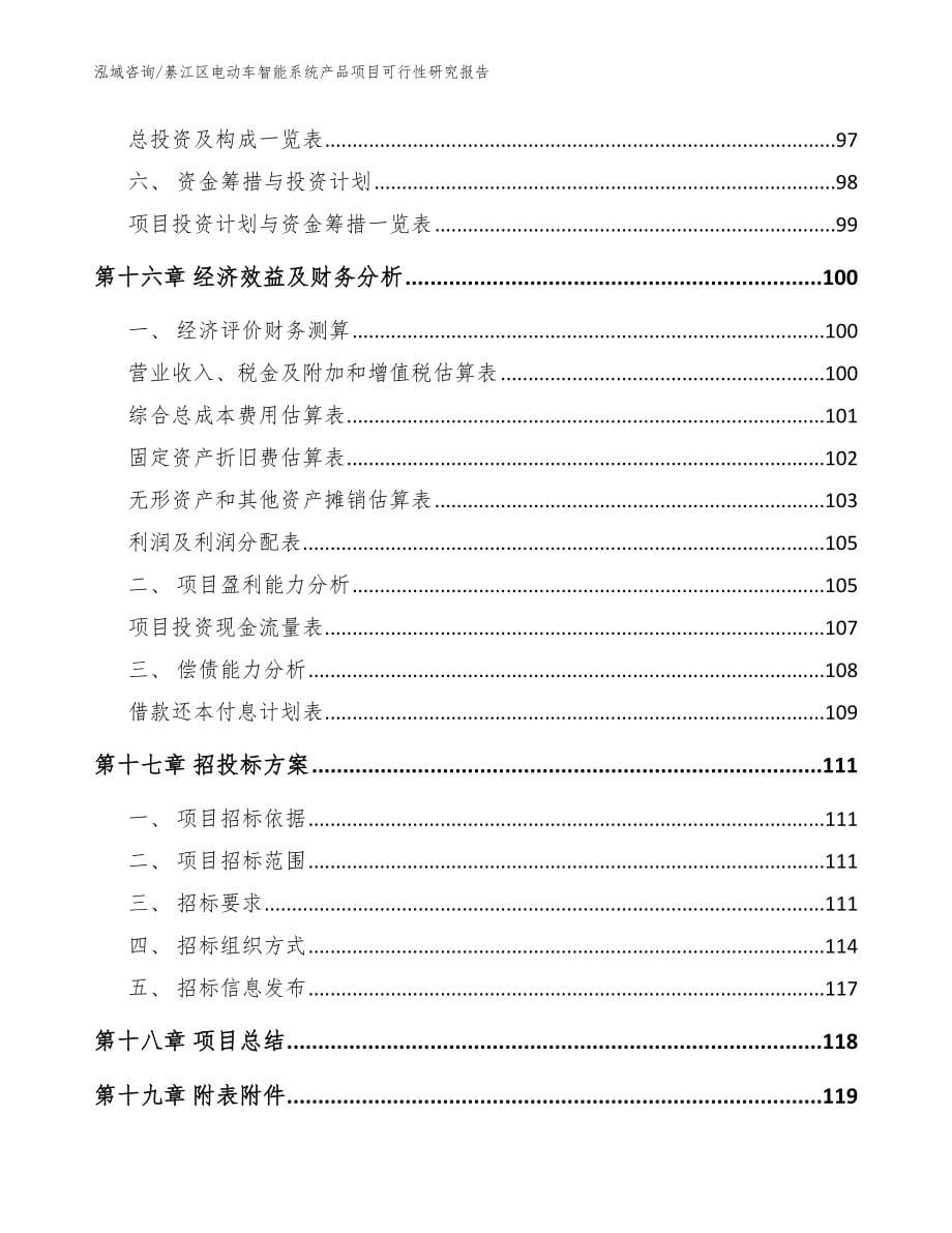 綦江区电动车智能系统产品项目可行性研究报告模板参考_第5页