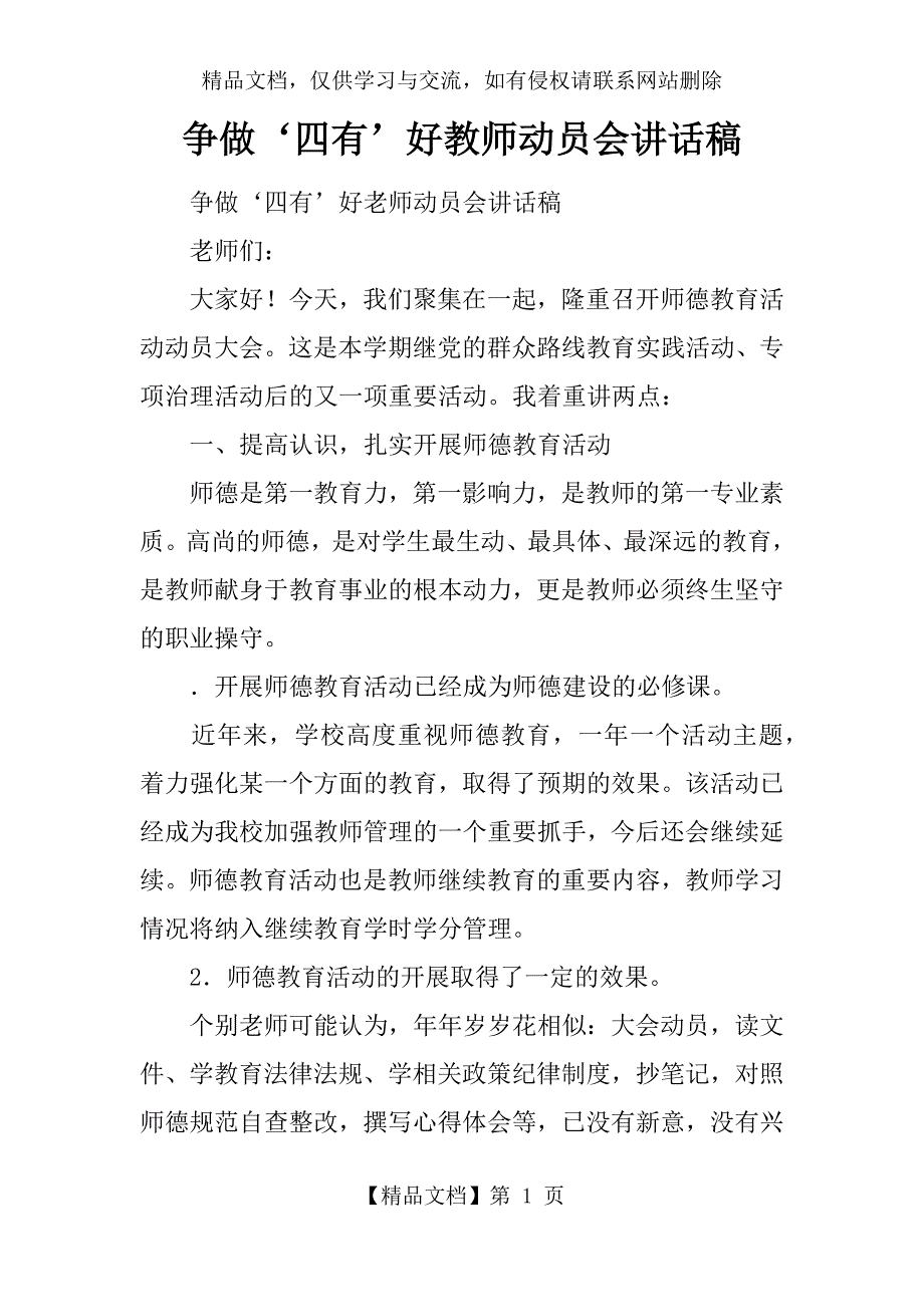 争做‘四有’好教师动员会讲话稿_第1页