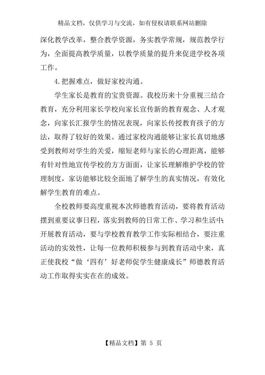 争做‘四有’好教师动员会讲话稿_第5页