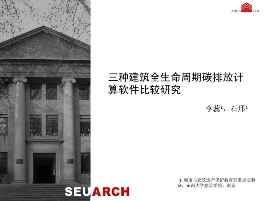 三种全生命周期碳排放分析软件对比图文.ppt_第1页