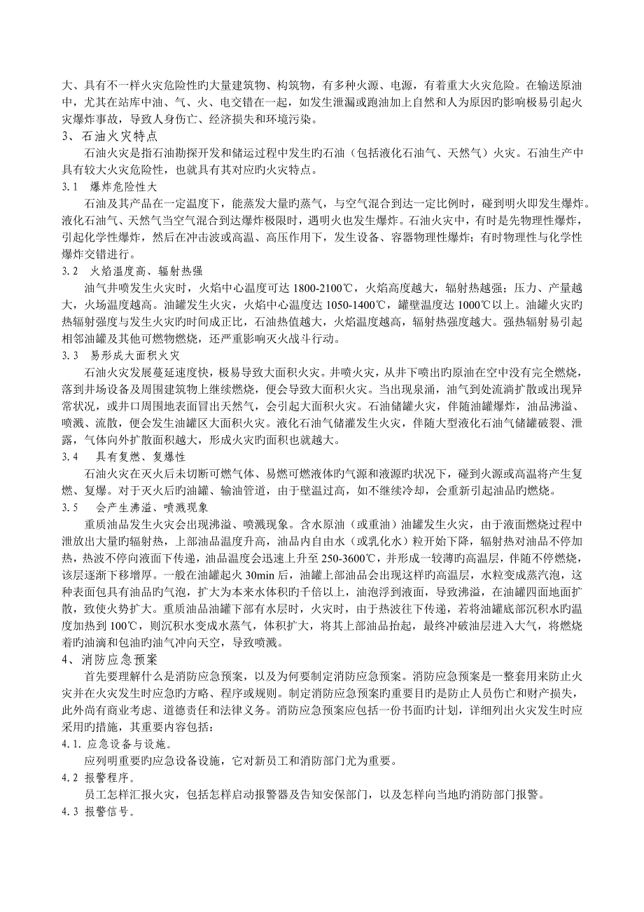 2023年试论油田火灾预防与应急预案响应_第2页