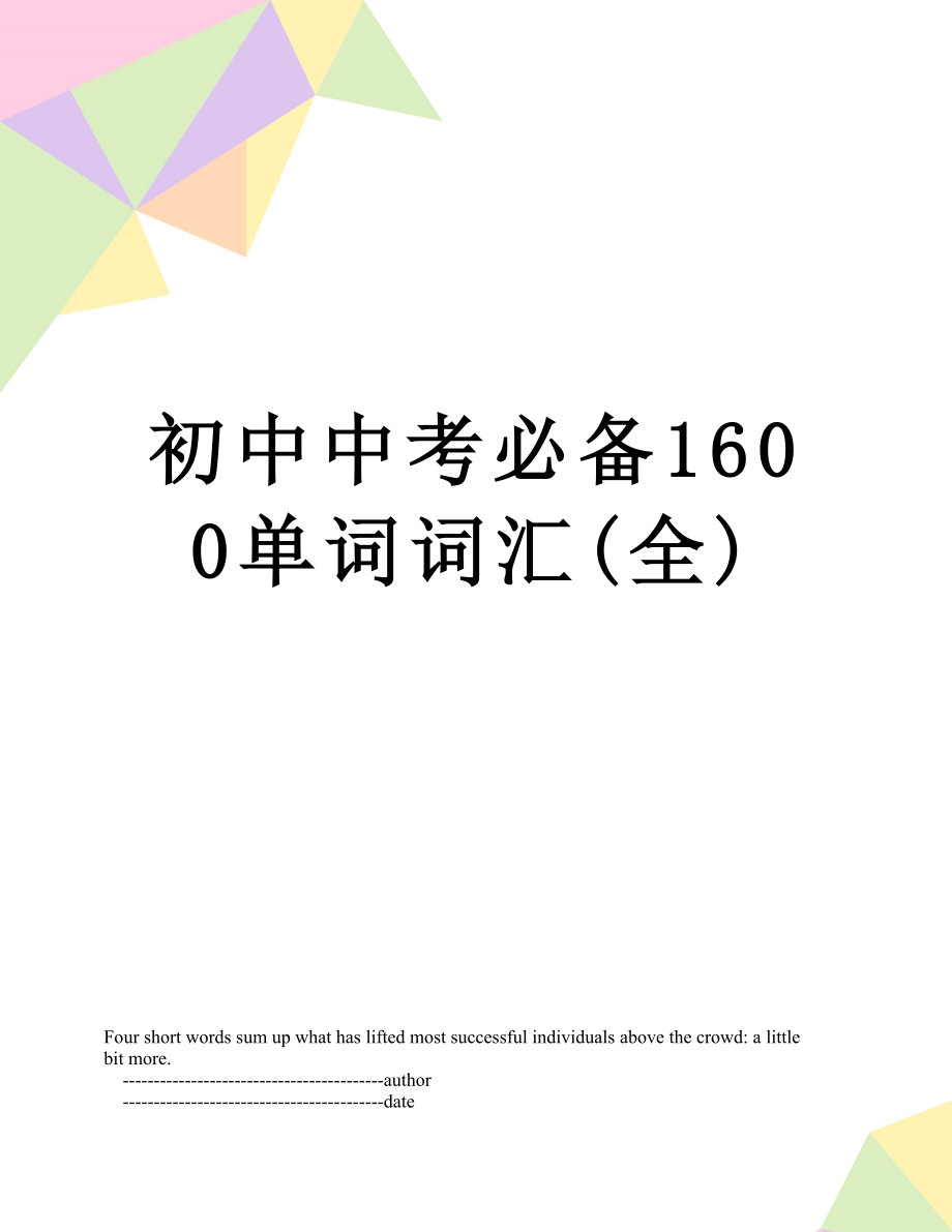 初中中考必备1600单词词汇(全)_第1页