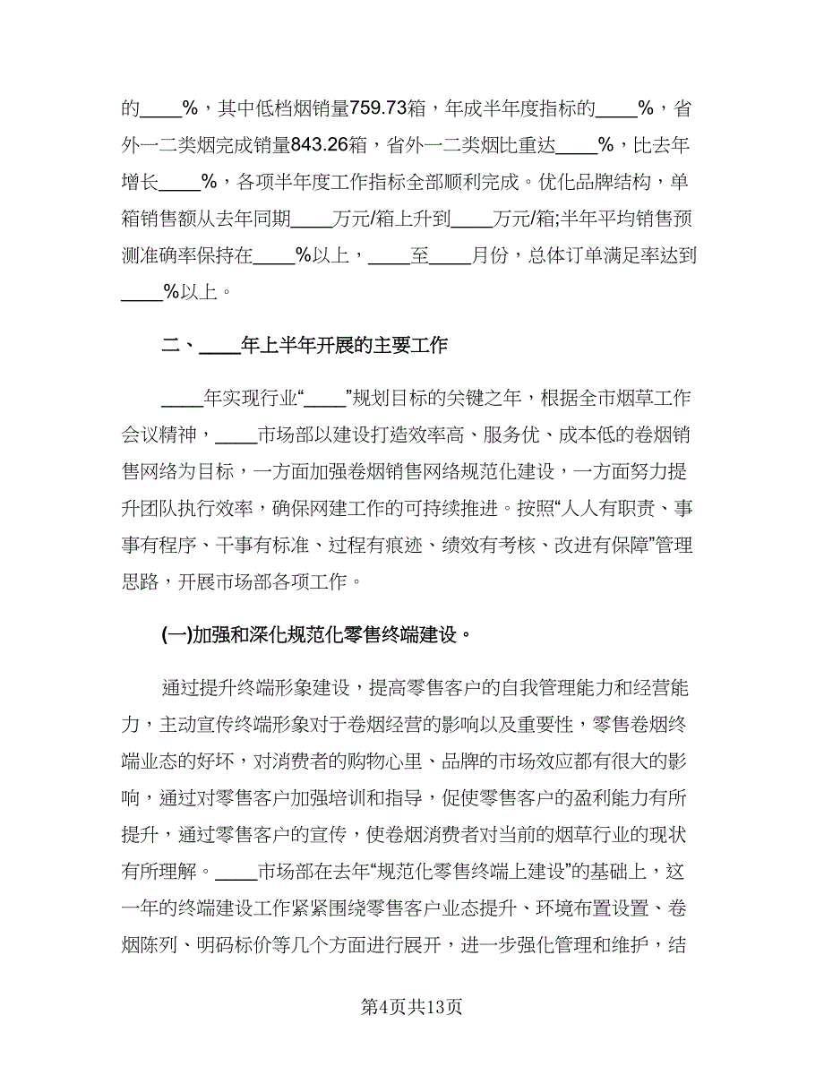 市场部下半年工作计划模板（五篇）.doc_第4页