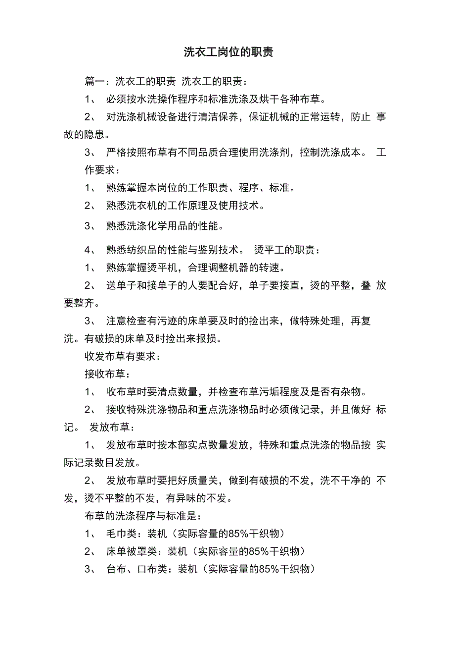 洗衣工岗位的职责_第1页