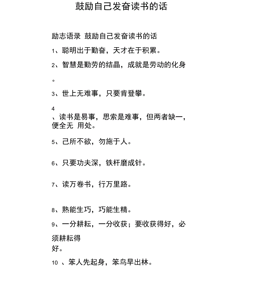 (完整版)鼓励自己发奋读书的话_第1页