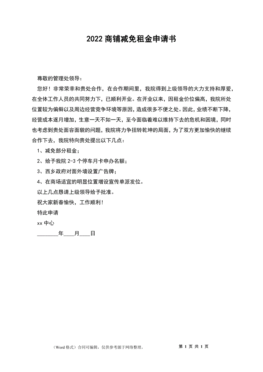 2022商铺减免租金申请书_第1页