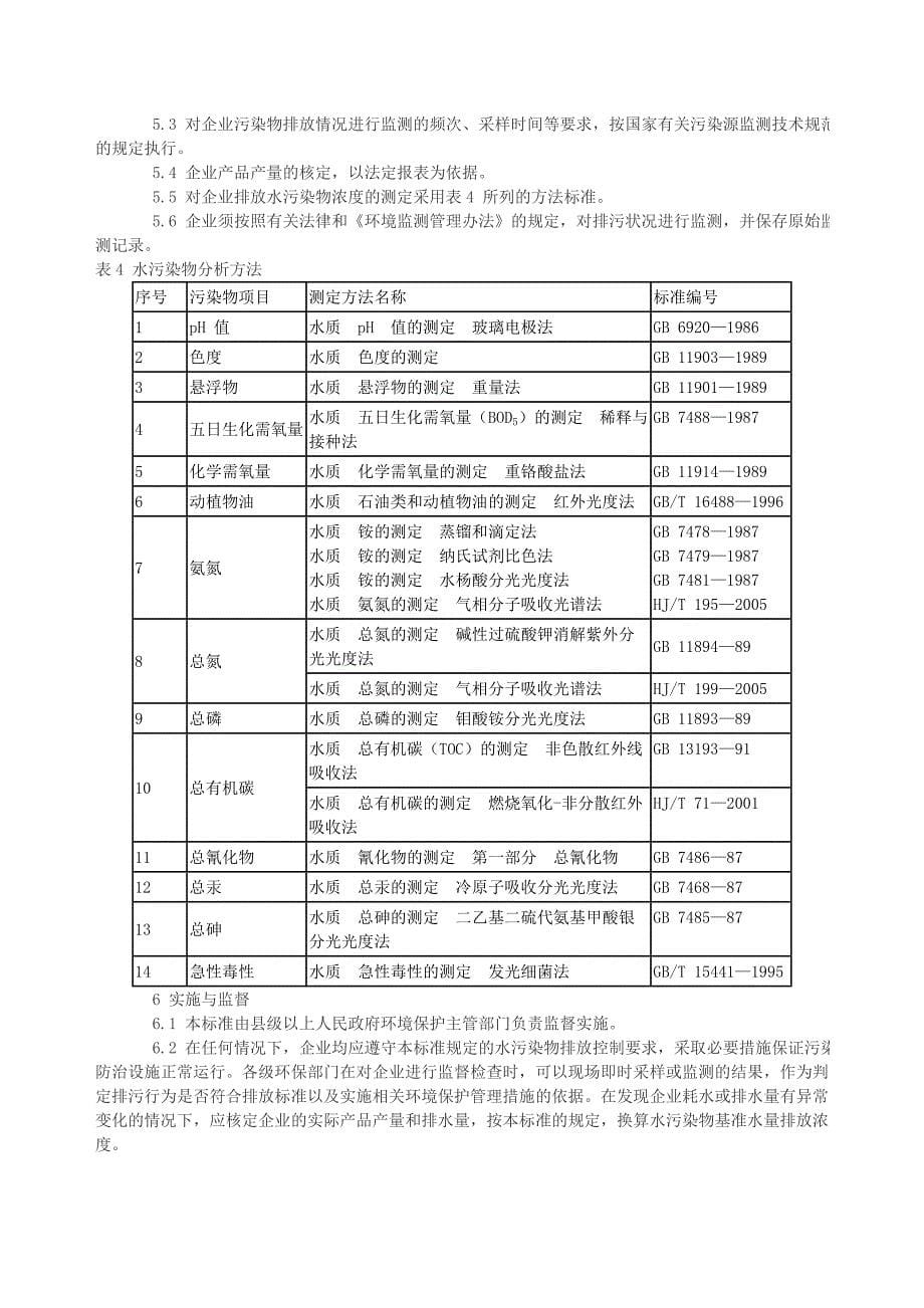 中药类制药工业水污染物排放标准_第5页