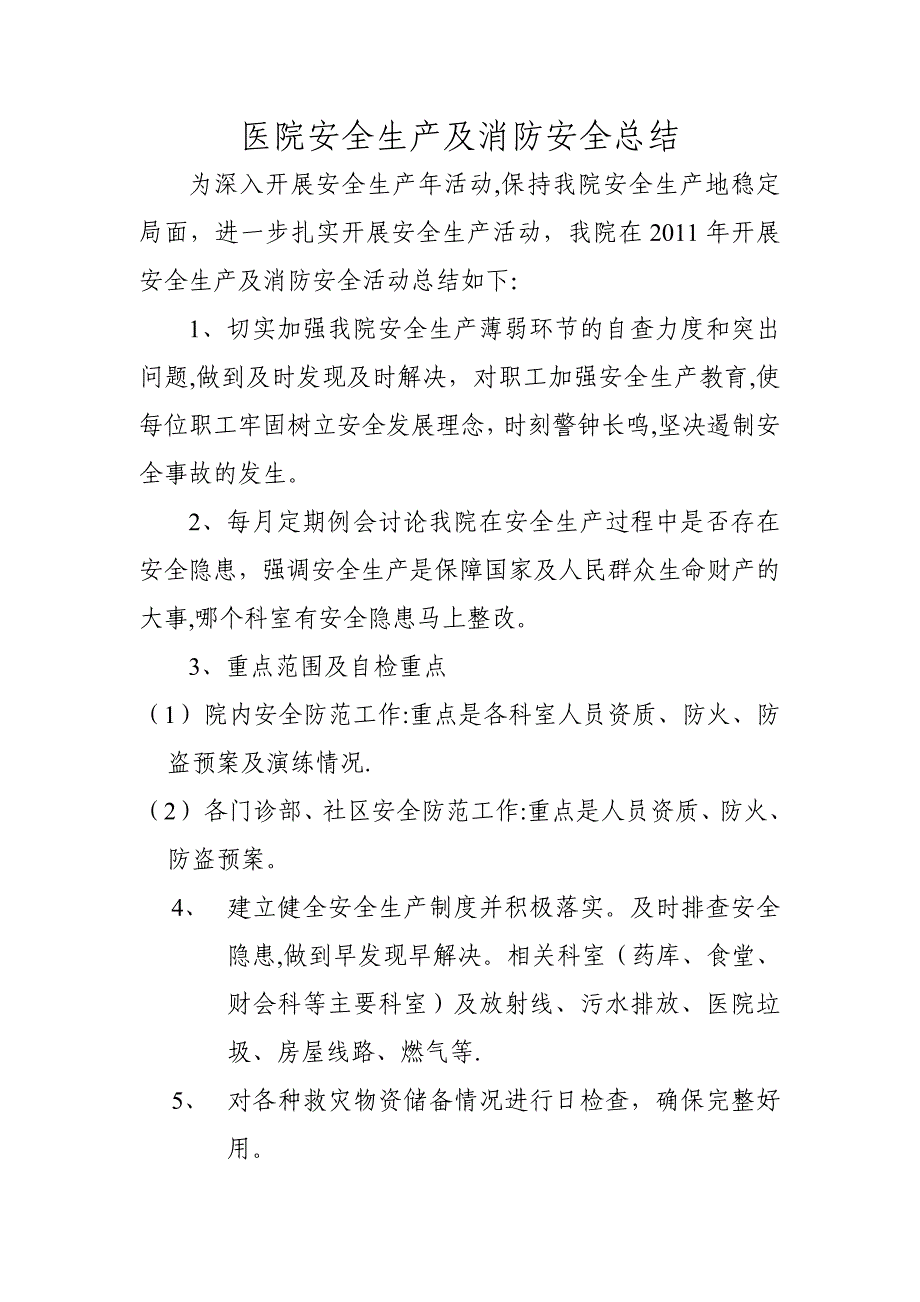 医院安全生产及消防安全总结_第1页