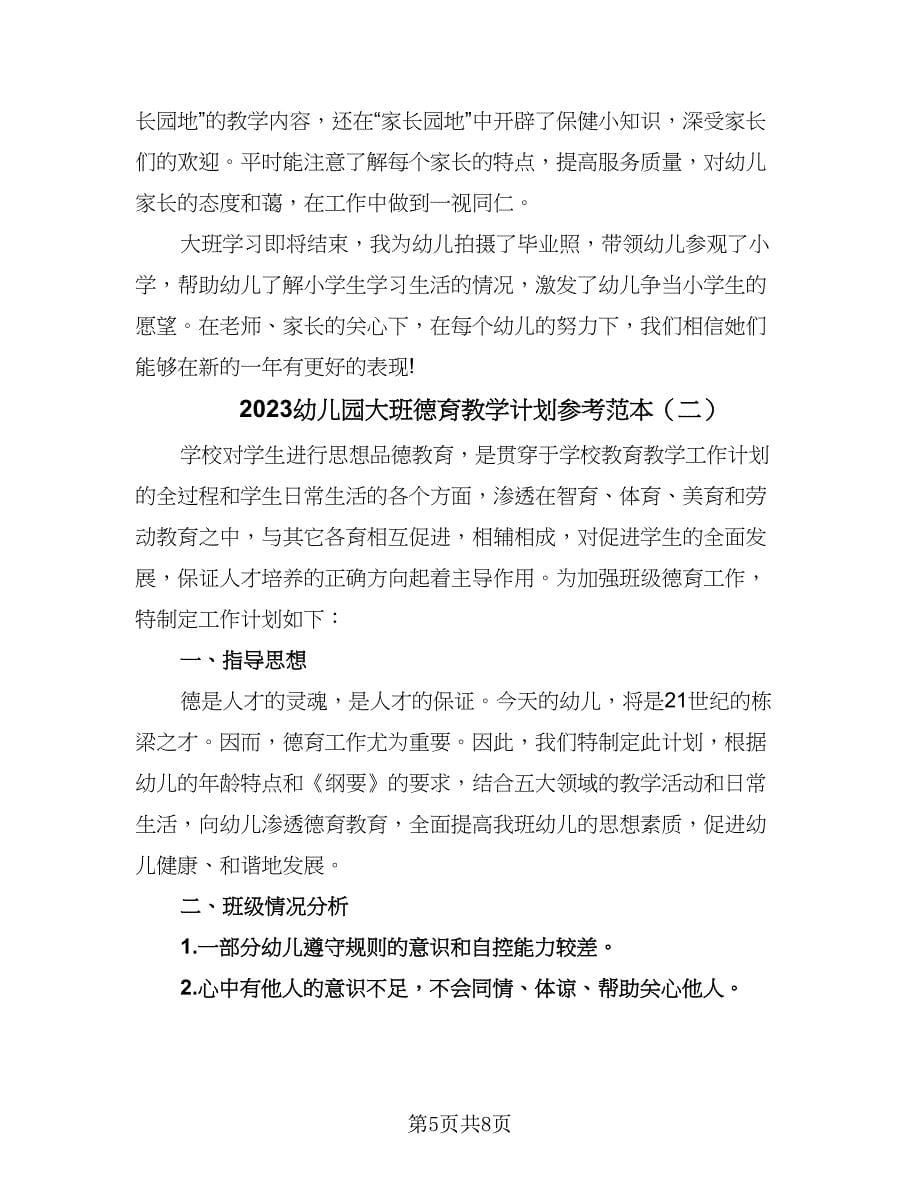 2023幼儿园大班德育教学计划参考范本（2篇）.doc_第5页