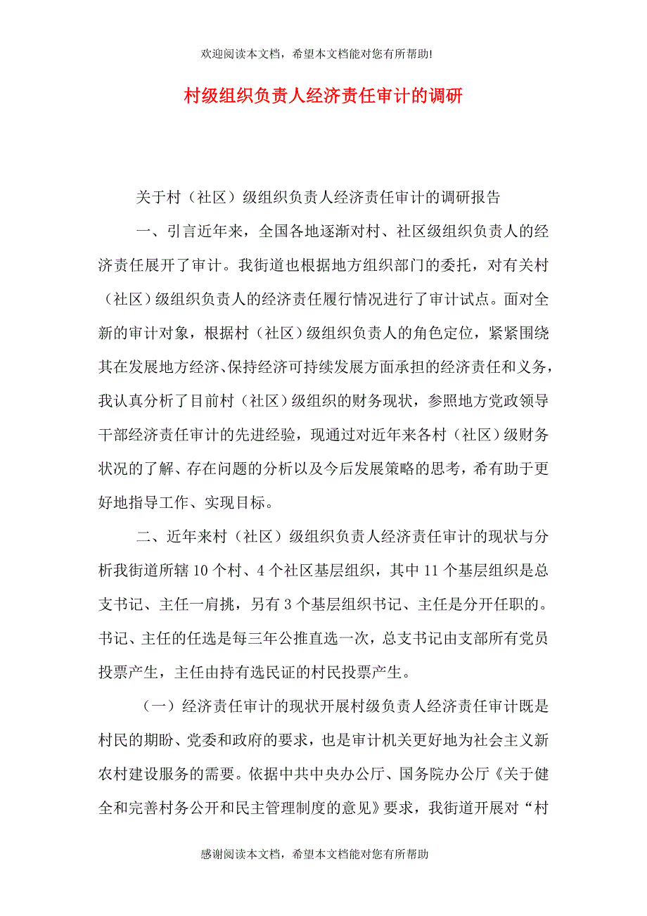 村级组织负责人经济责任审计的调研_第1页