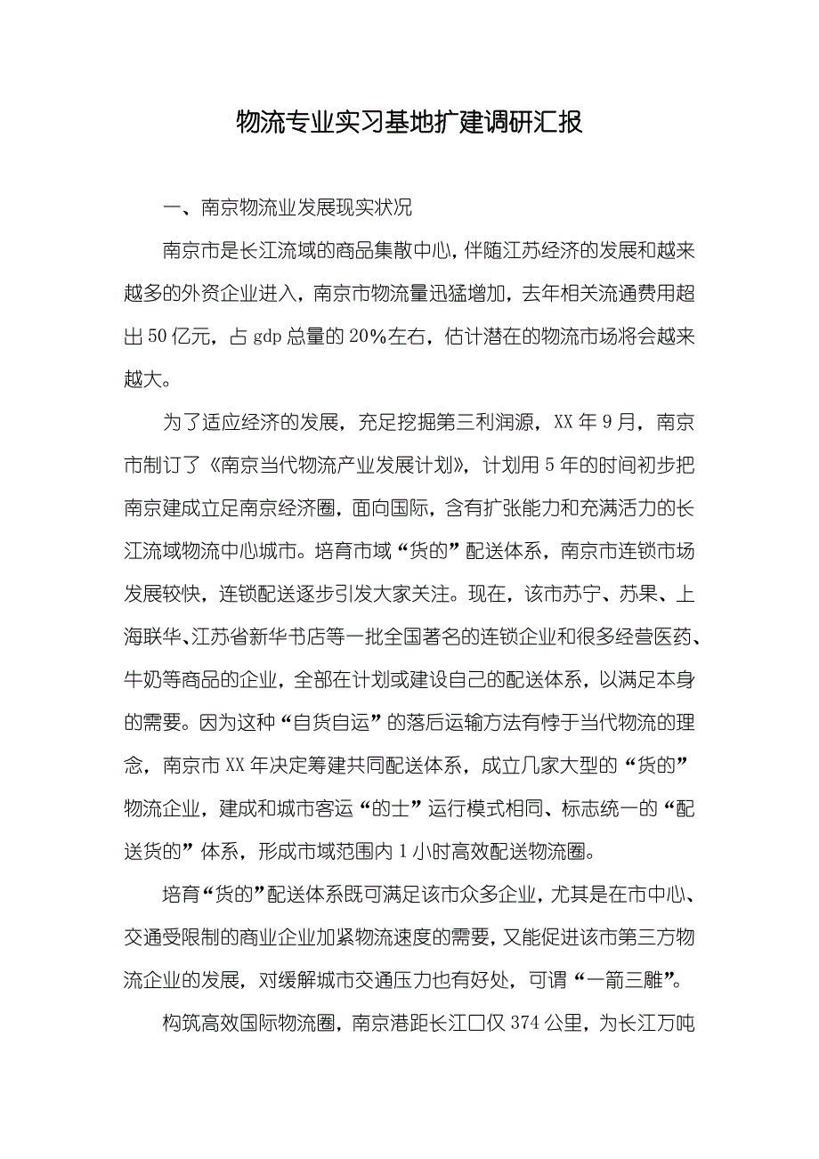 物流专业实习基地扩建调研汇报_第1页