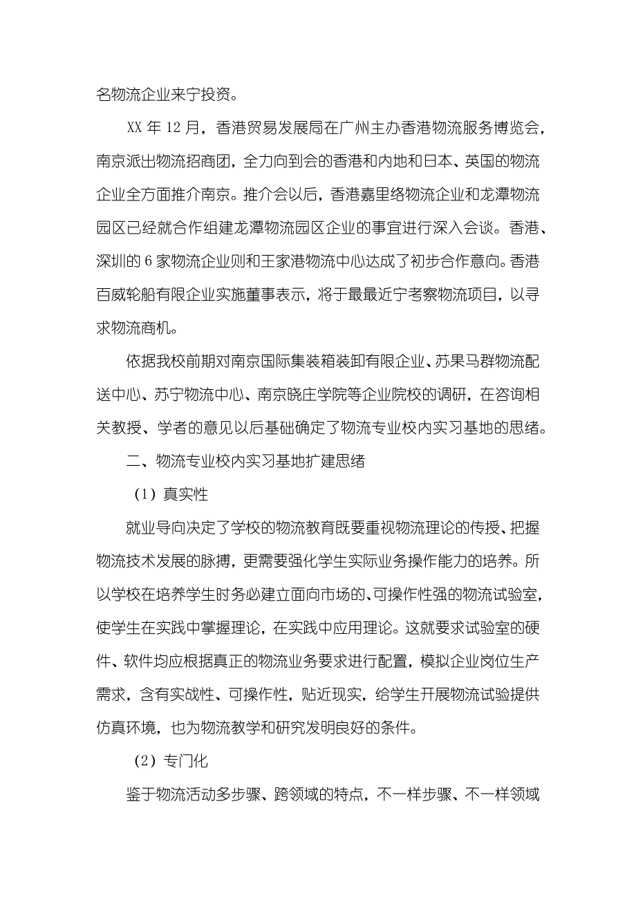 物流专业实习基地扩建调研汇报_第3页