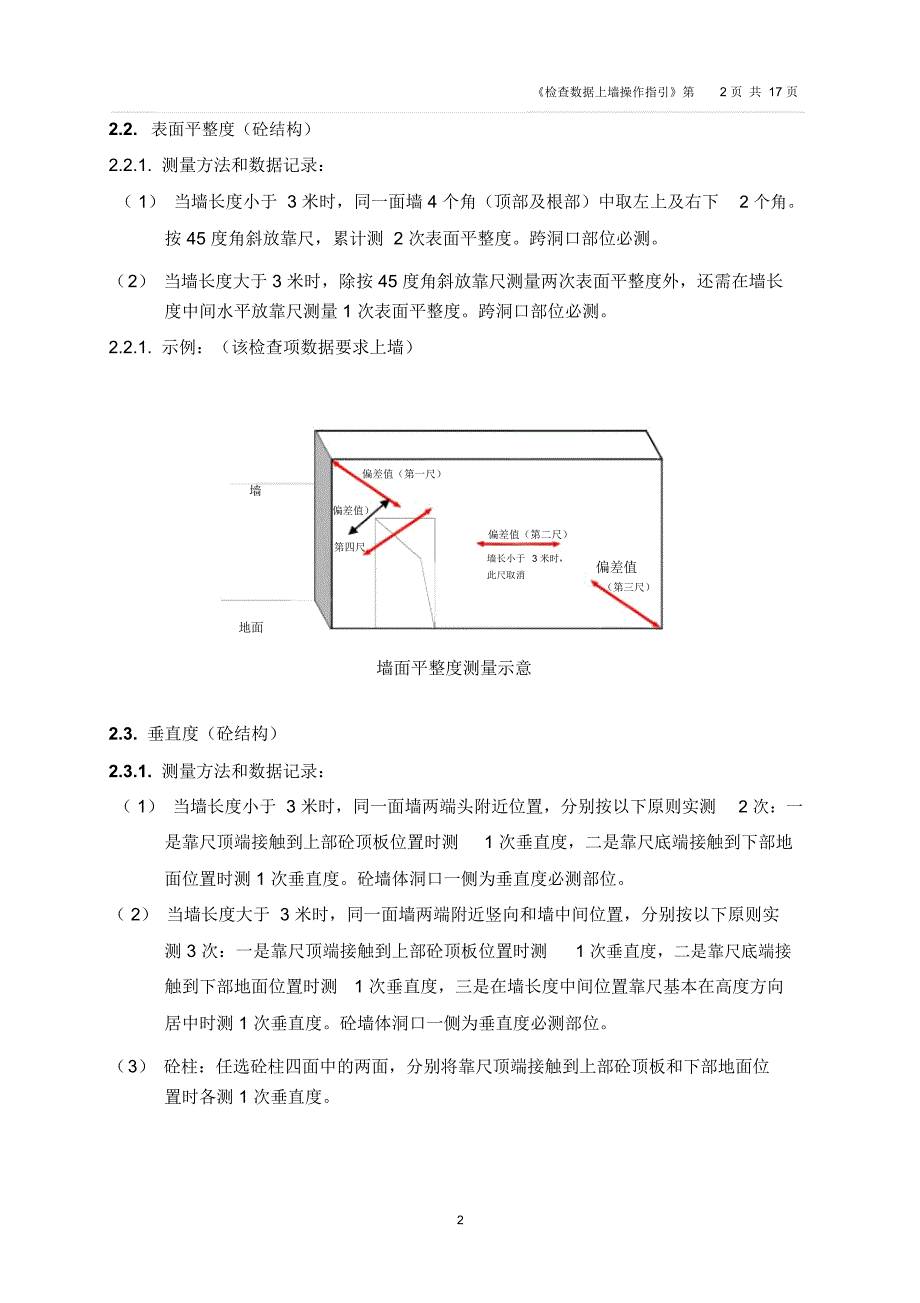 万科实测检查数据上墙操作指引要点_第2页