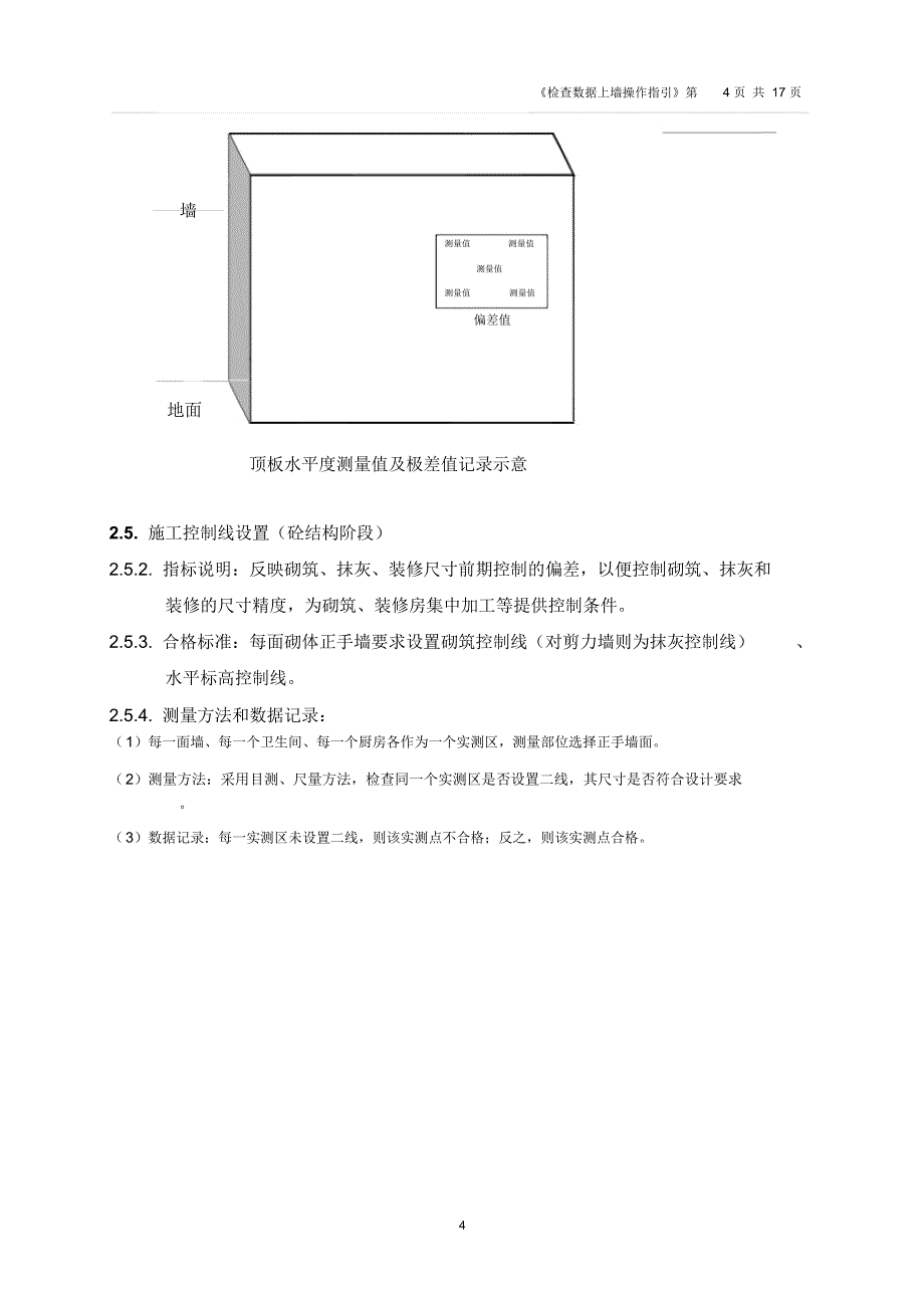 万科实测检查数据上墙操作指引要点_第4页