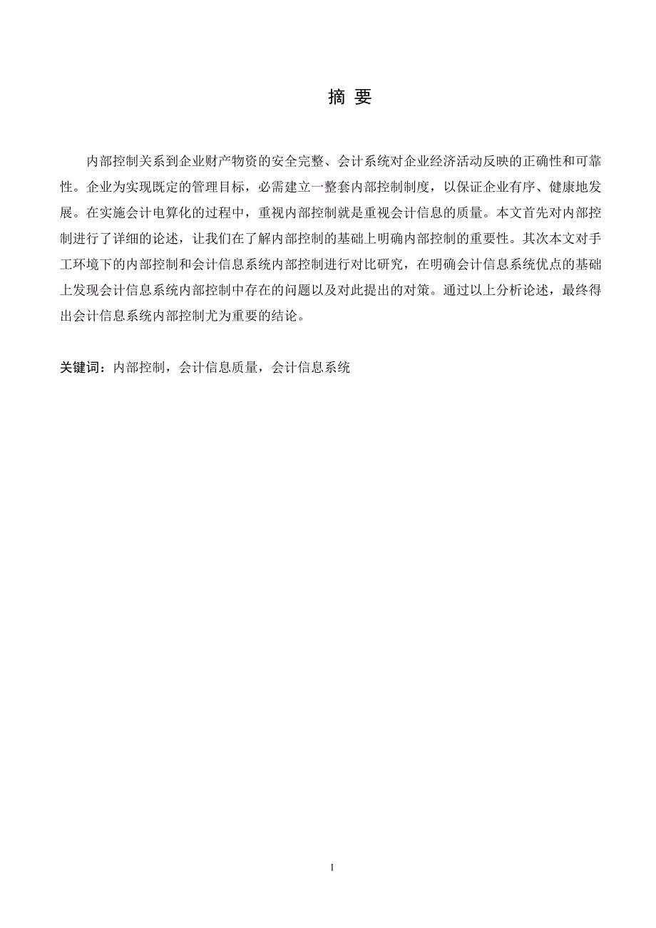 会计信息系统内部控制研究_第1页