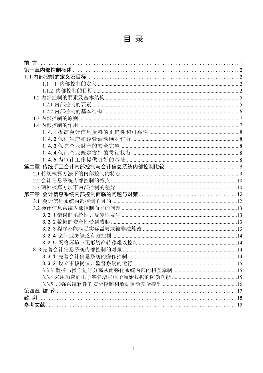 会计信息系统内部控制研究_第3页