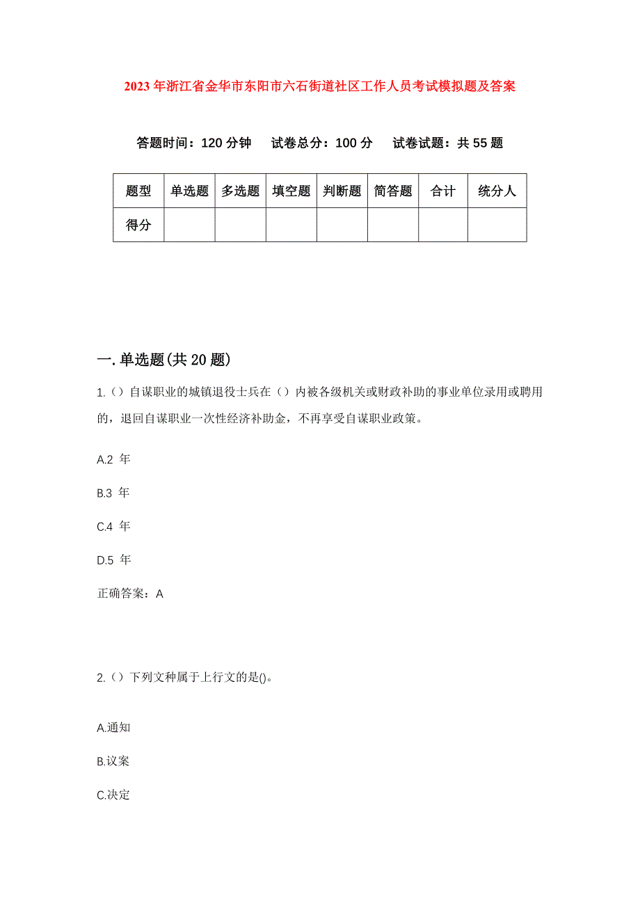 2023年浙江省金华市东阳市六石街道社区工作人员考试模拟题及答案_第1页