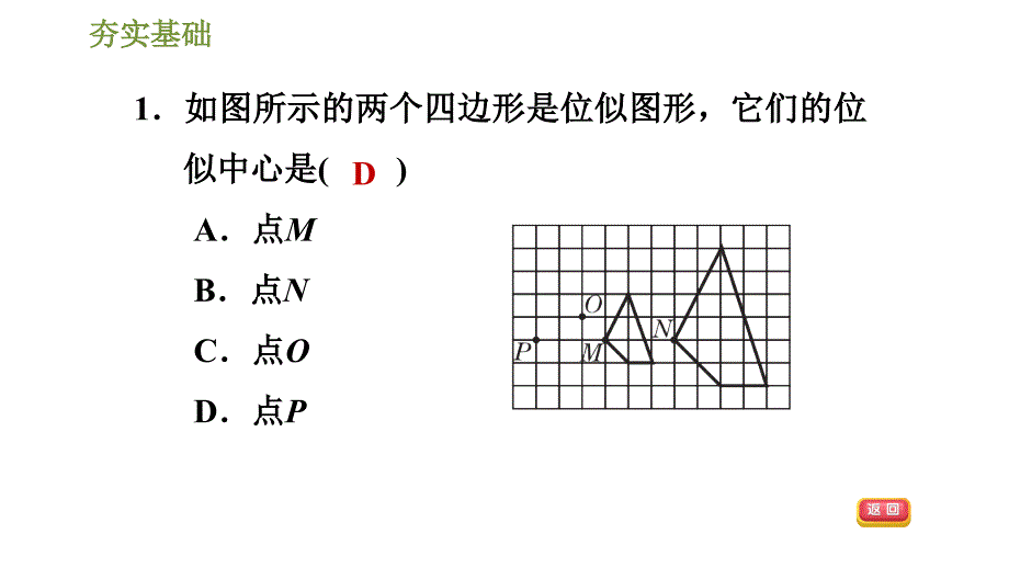 人教版九年级下册数学课件 第27章 27.3.1位似图形_第4页