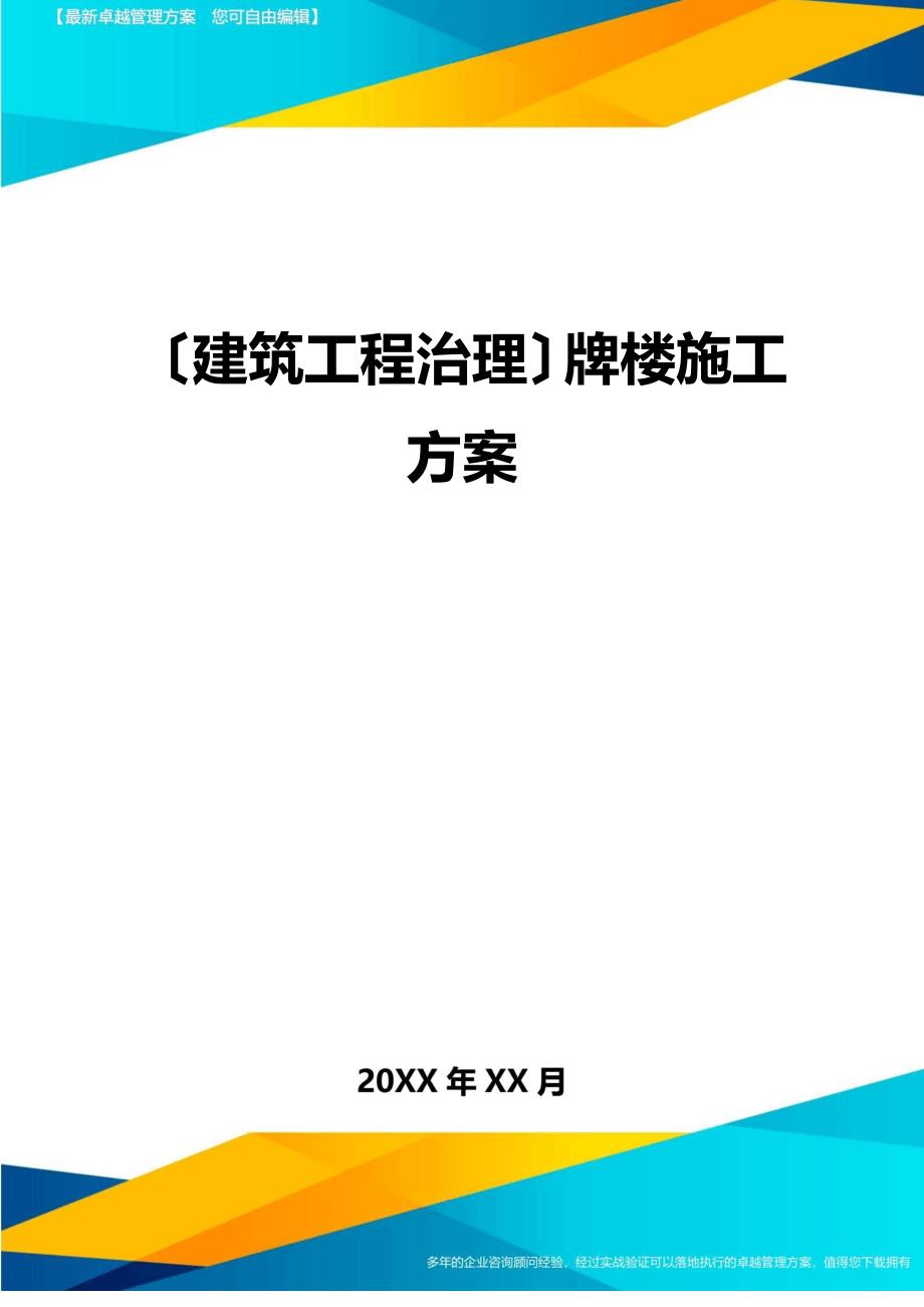 (建筑工程管理)牌楼施工方案_第1页