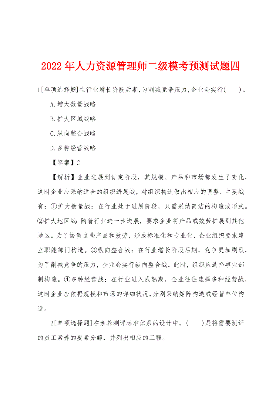 2022年人力资源管理师二级模考预测试题四.docx_第1页