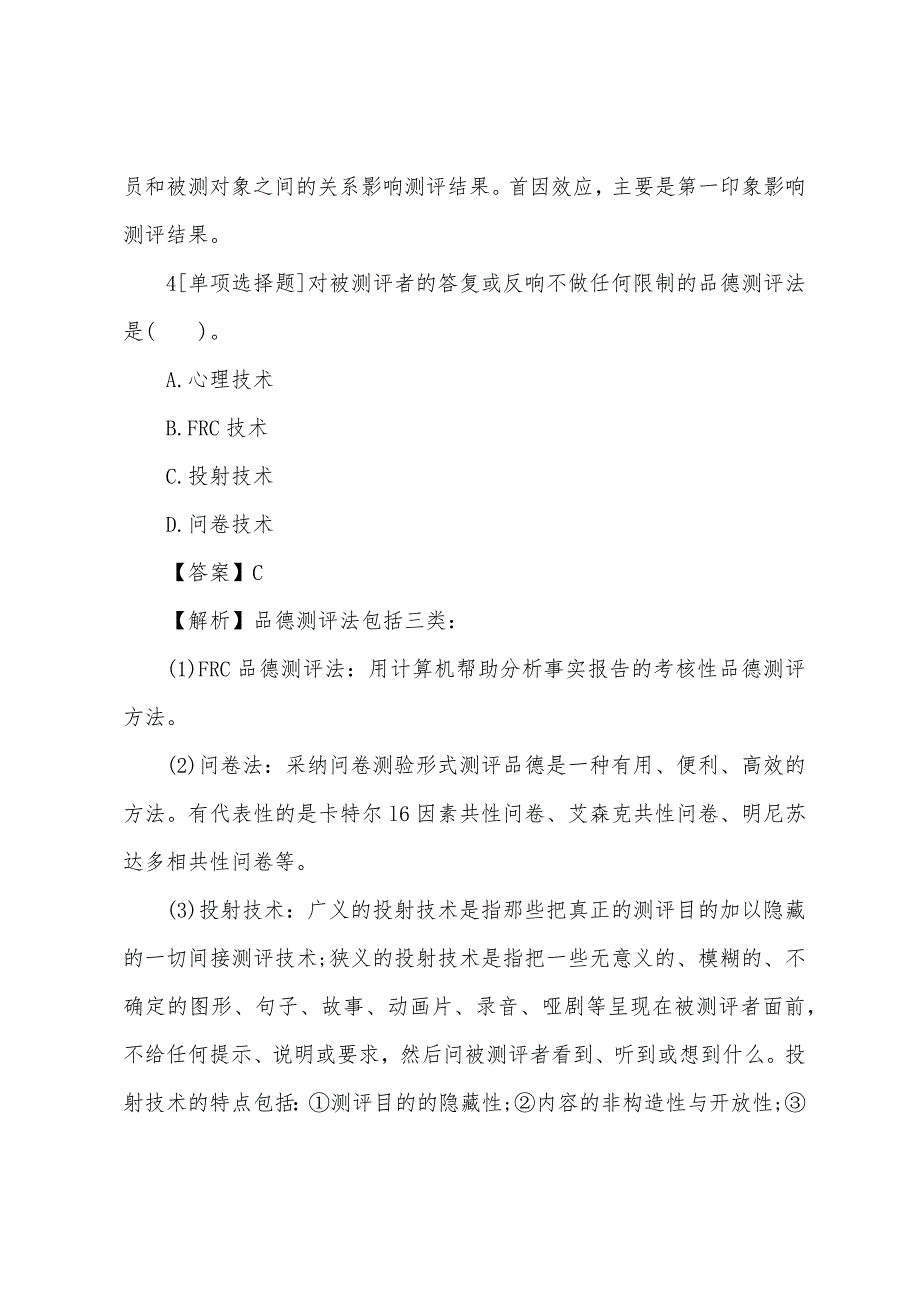 2022年人力资源管理师二级模考预测试题四.docx_第3页