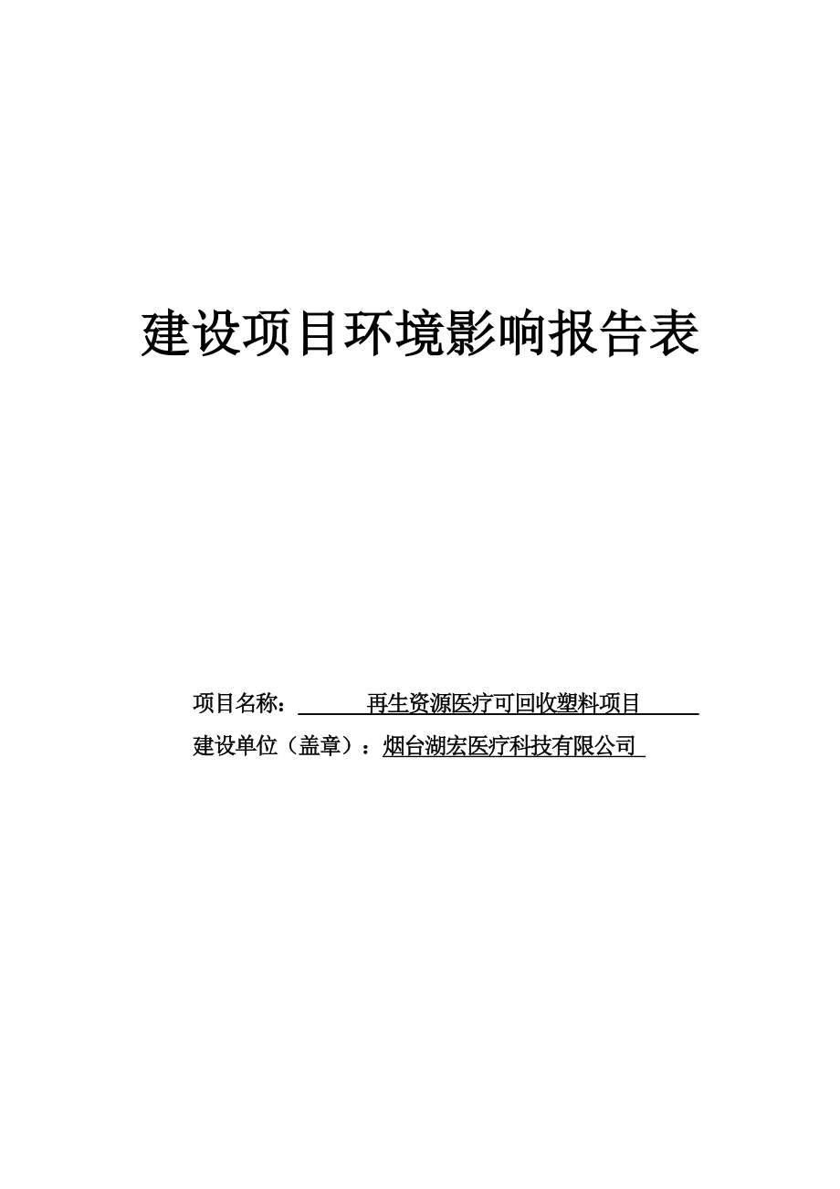 再生资源医疗可回收塑料项目环评报告表_第1页