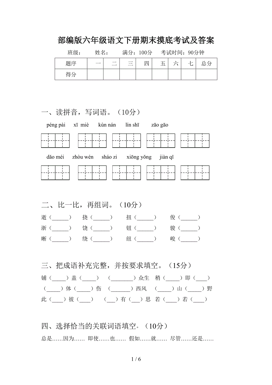 部编版六年级语文下册期末摸底考试及答案.doc_第1页